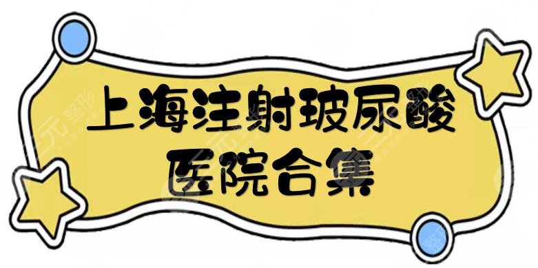 上海注射玻尿酸医院合集|华美、薇琳有宝尼达授权！其余3家技术也在线~