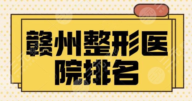 赣州整形医院排名