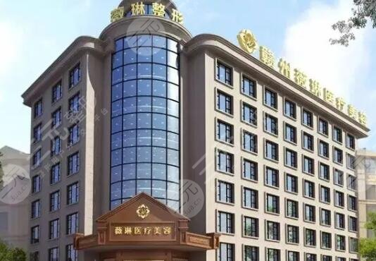 赣州薇琳医疗美容门诊部