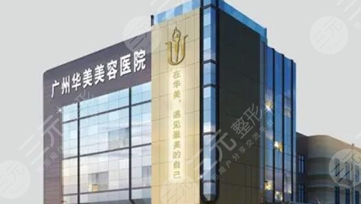 广州华美医疗美容医院