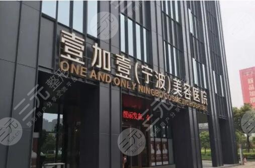 宁波鄞州壹加壹美容医院