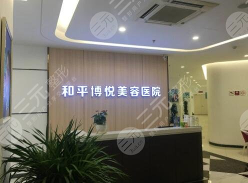宁波鄞州和平博悦美容医院