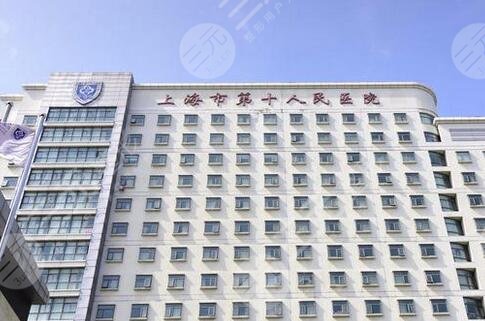 上海市第十人民医院