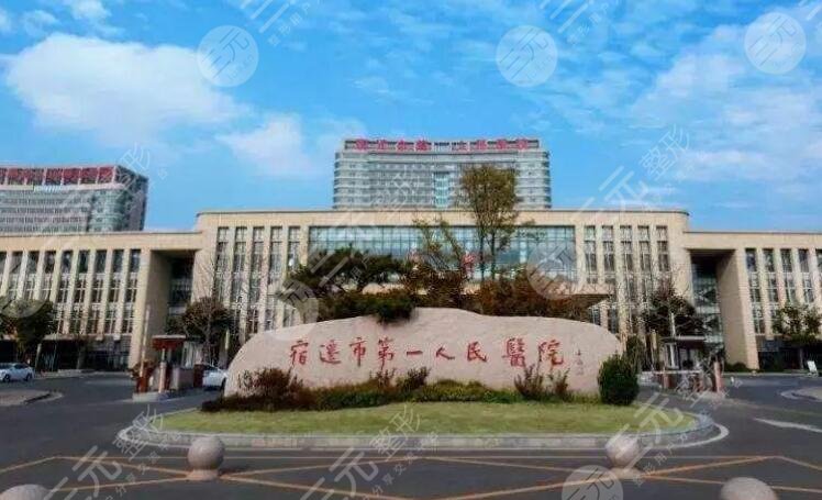 宿迁第一人民医院整形美容科好不好？整形医生介绍+双眼皮整形案例