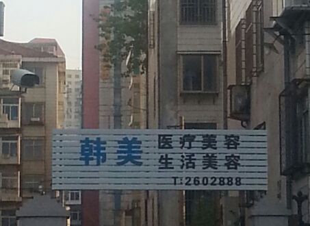 烟台韩美美容整形完整价目表被曝光