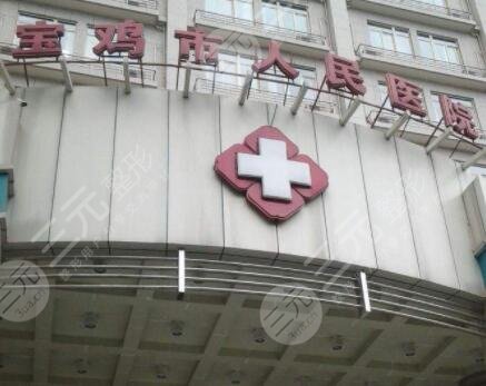 宝鸡人民医院整形美容科割双眼皮怎么样？双眼皮医生|双眼皮果