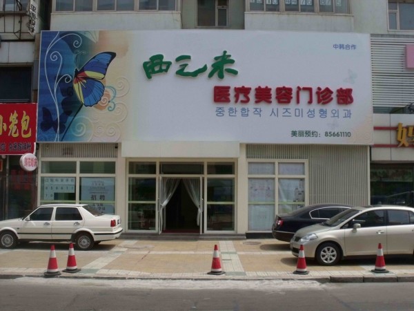 长春西之米美容医院详细整形价格表抢先看