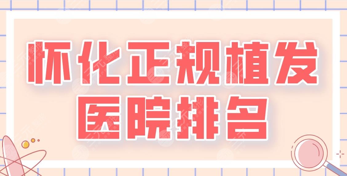 怀化正规植发医院排名前5!华美、曹家、天姿、德美、市一医院上榜!