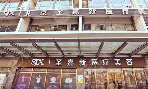 北京圣嘉新隆胸怎么样？医院实力概况_坐诊医生_收费标准2024