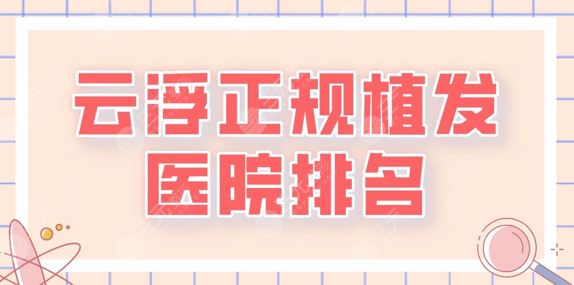 2024云浮正规植发医院排名|市人民医院、市中医院哪家植发好?