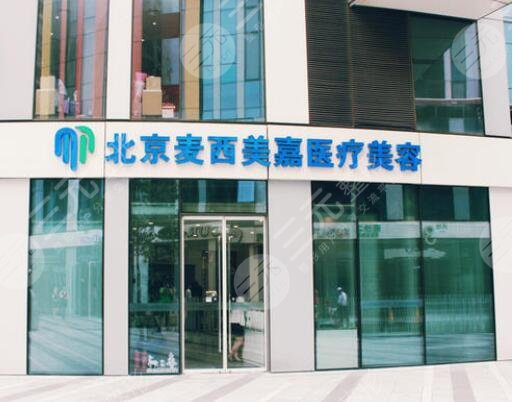 麦西美嘉医疗美容怎么样？医院简介+整形案例参考