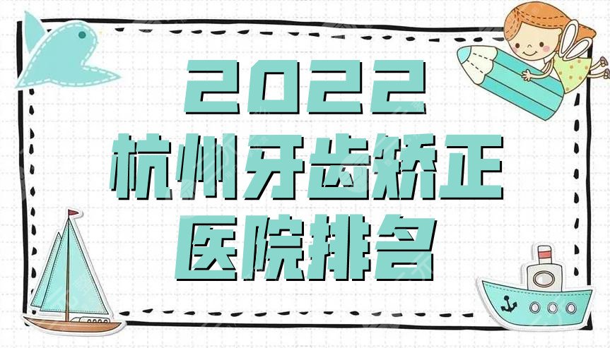 2024杭州牙齿矫正医院排名