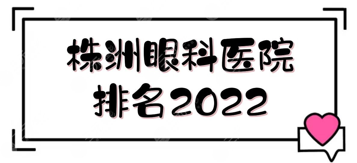 2024株洲眼科医院排名|近视眼手术哪家好？中心医院、二医院...