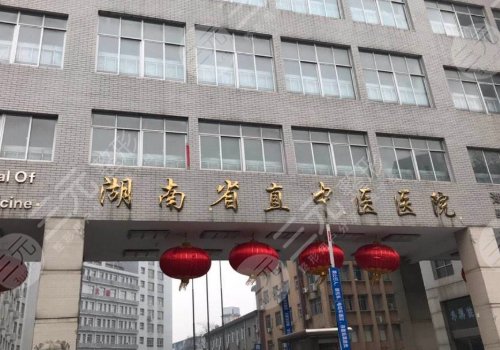 湖南省直中医医院眼科