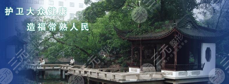 常熟第一人民医院激光怎么样？科室医生+案例果