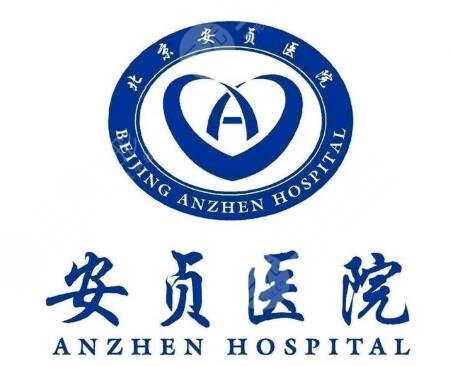 北京安贞医院激光整形科电话