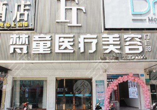 长沙梵童医疗美容