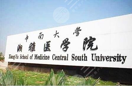 中南大学湘雅医院美容整形科介绍