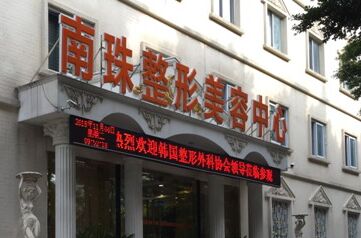 广州南珠整形美容中心价格表近日爆出