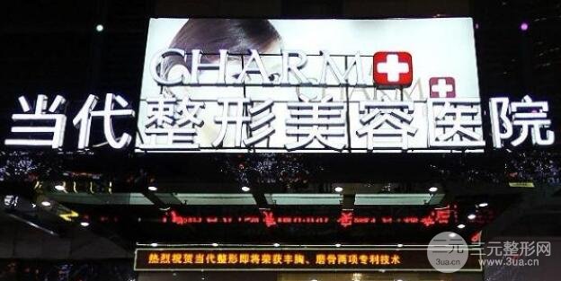 当代整形美容医院怎么样?