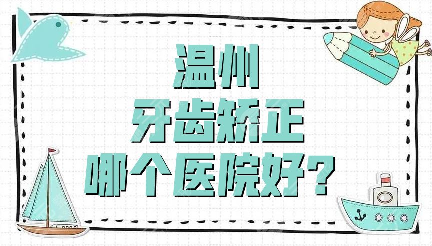 温州牙齿矫正哪个医院好？