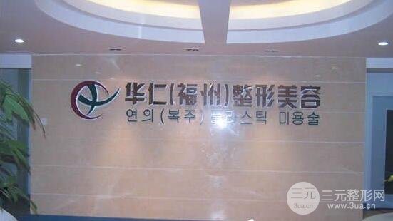 华仁整形美容医院怎么样？价格表明细案例术后