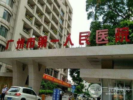 　广州市第一人民医院的整形科好不好?