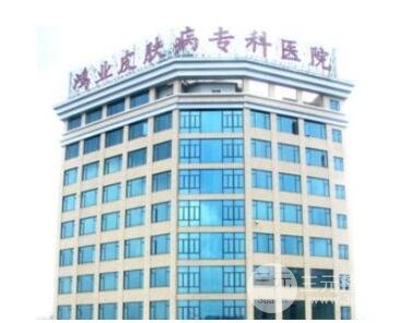 广州鸿业皮肤病专科医院