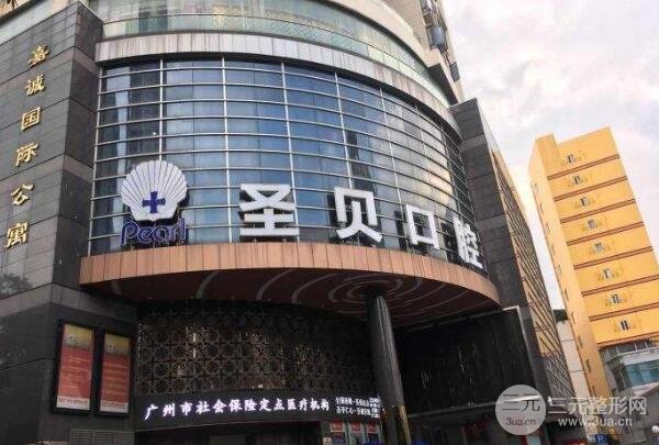 广州圣贝口腔是私立还是*立？机构资质+口腔治疗案例