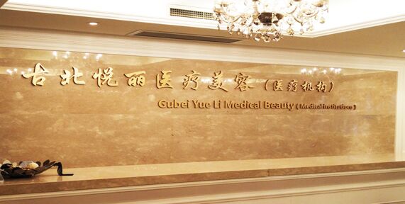 上海悦丽医疗美容详细价格表曝光