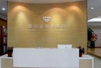 上海爱丽姿医疗美容医院全新价目表竟曝光