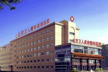 北京卫人整形美容医院全新价目表遭曝光