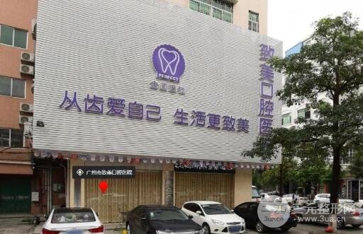 广州致美口腔医院