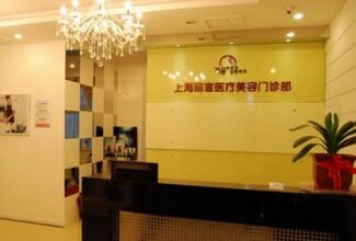 上海丽宣医疗美容门诊整形价格表一览