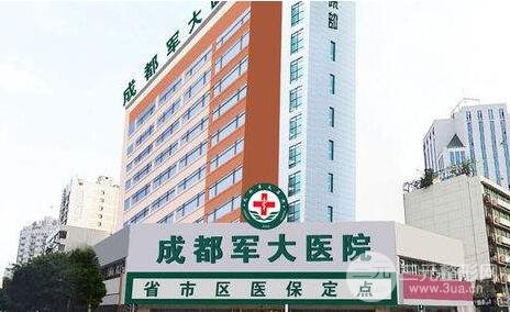 成都军大美容整形研究所附属医院