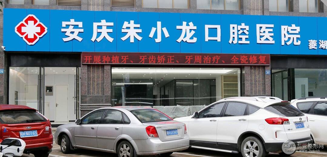 安庆朱小龙口腔医院