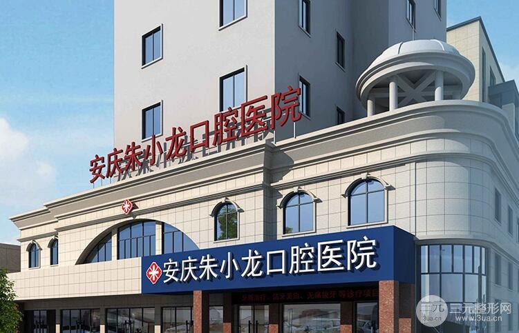 安庆朱小龙口腔医院简介