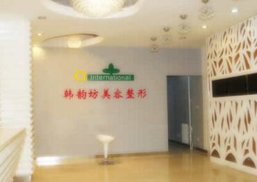 北京韩韵坊美容整形医院全新价目表一览