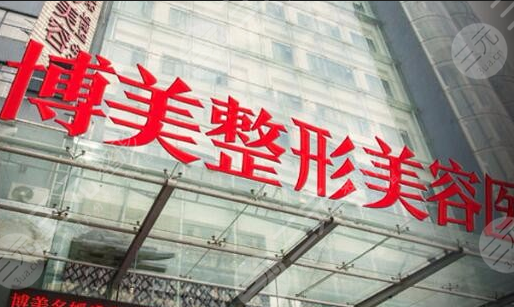 北京博美医疗美容诊所全新整形价格表曝光