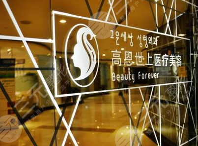 北京高恩世上医疗美容整形价目表竟爆出