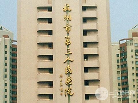 杭州市三医院美容科介绍