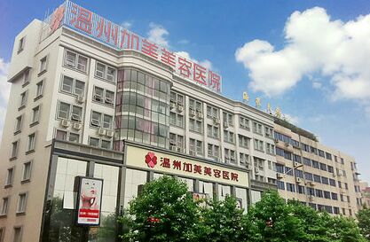 温州加美美容医院热点整形价目表曝光
