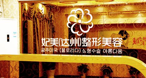 达州妃美整形美容医院全新价目表曝光