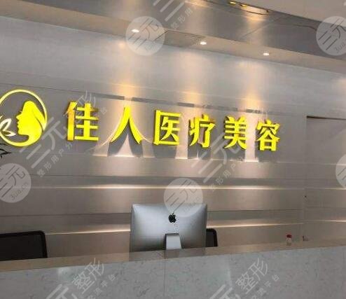 广州佳人医疗美容地址