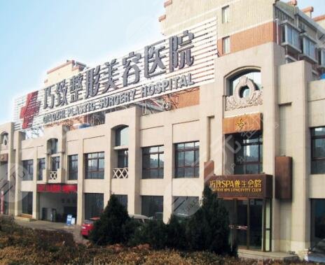秦皇岛巧致整形医院怎么样?