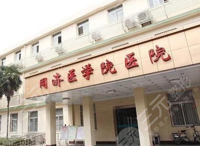 同济医学院医院整形美容全新价目表