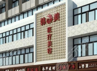 怀化韩美医疗整形美容全新价目表