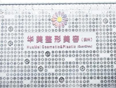 怀化华美整形美容全新价目表曝光