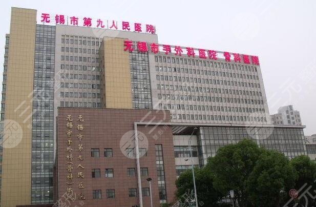 无锡第九人民医院