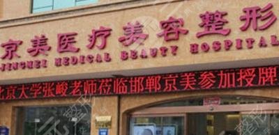 沧州京美医疗美容热门整形价格一览表